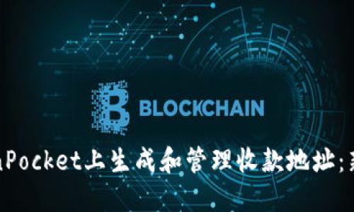 如何在TokenPocket上生成和管理收款地址：新手必看指南