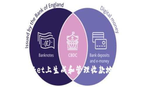 如何在TokenPocket上生成和管理收款地址：新手必看指南