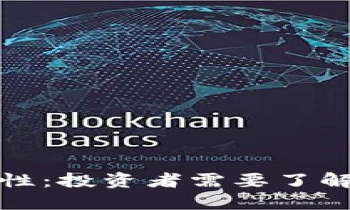 数字币钱包的通用性：投资者需要了解的关键优势与挑战