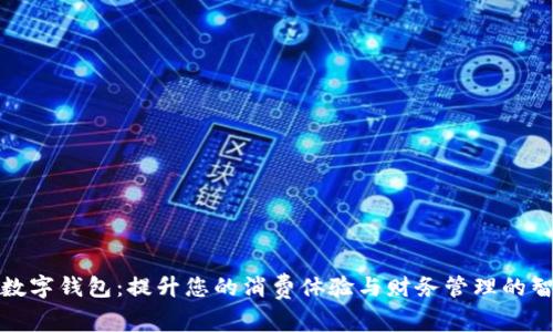 小袋鼠数字钱包:提升您的消费体验与财务管理的智能选择