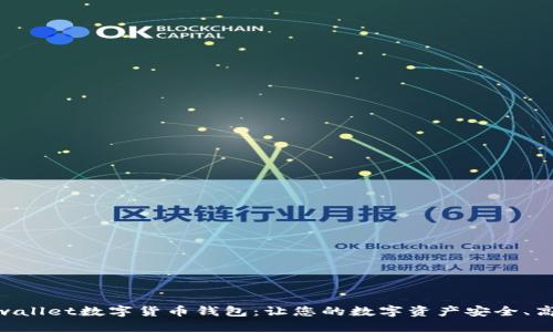 探秘ifwallet数字货币钱包:让您的数字资产安全、高效管理
