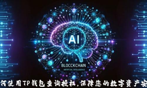 如何使用TP钱包查询授权,保障您的数字资产安全