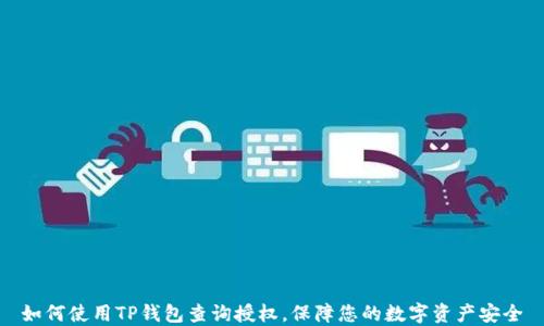 如何使用TP钱包查询授权,保障您的数字资产安全