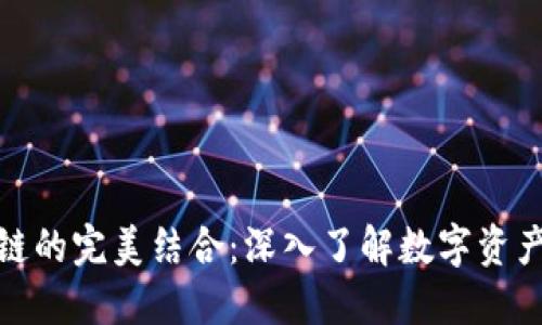 TP钱包与饭桶链的完美结合：深入了解数字资产管理的新时代