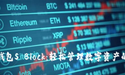 数字货币钱包S Block：轻松管理数字资产的智能选择