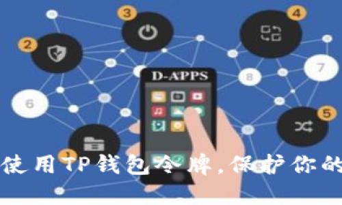 如何安全使用TP钱包令牌，保护你的数字资产