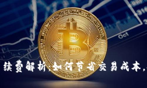 TP钱包买币手续费解析：如何节省交易成本，提升投资收益