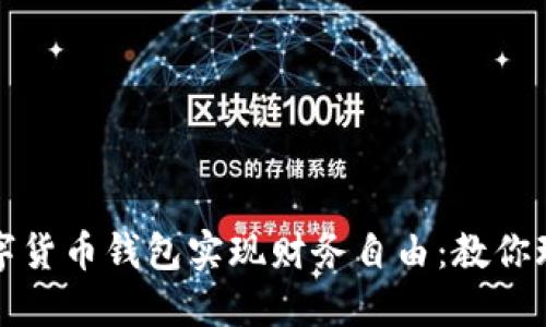 如何利用工银数字货币钱包实现财务自由:教你玩转数字资产投资
