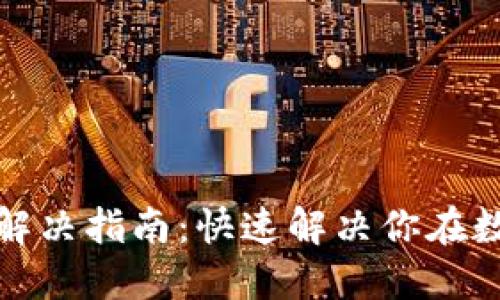TP钱包转出打包失败解决指南:快速解决你在数字资产转账中的烦恼