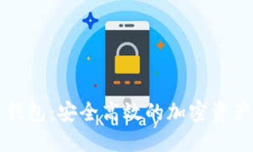 DeFi数字货币钱包：安全高效的加密资产管理解决方案