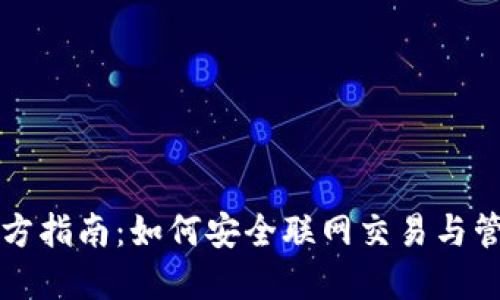 TP冷钱包官方指南:如何安全联网交易与管理数字资产