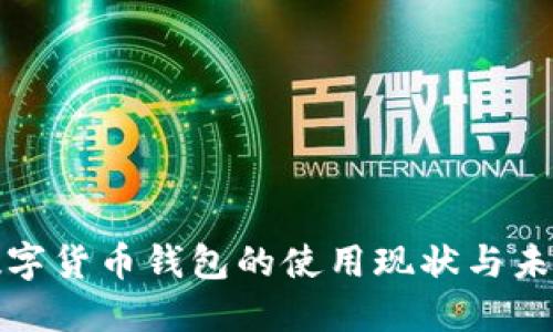揭秘数字货币钱包的使用现状与未来趋势