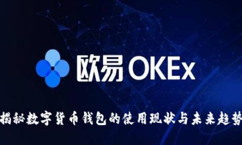 揭秘数字货币钱包的使用现状与未来趋势