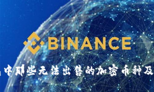 揭秘TP钱包中那些无法出售的加密币种及其背后原因