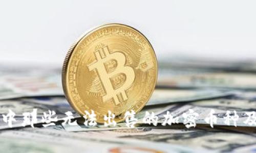 揭秘TP钱包中那些无法出售的加密币种及其背后原因