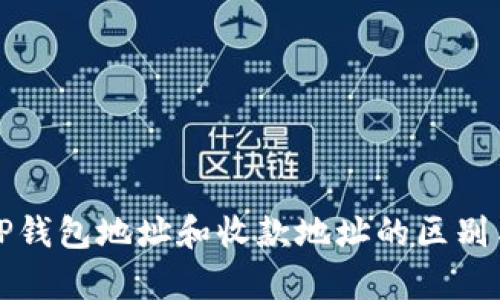 全面解析TP钱包地址和收款地址的区别与使用指南