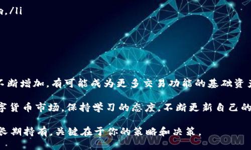   如何出售TP钱包中的HT币，获取最佳收益 / 

 guanjianci TP钱包, HT币, 数字货币, 交易策略, 区块链 /guanjianci 

一、引言：HT币的市场概况

HT币，即火币 Token（Huobi Token），是全球知名的数字货币交易平台火币网（Huobi）发行的通证。作为一种数字资产，HT币在市场中的地位逐渐上升，吸引了许多投资者的关注。许多人希望能够通过交易HT币来获利，而出售TP钱包中的HT币便成为了一个重要的课题。

如今，数字货币的市场波动异常剧烈，影响价格的因素多种多样，包括政策法规、市场需求、投资者心理等。因此，了解HT币的市场走向，以及在何时出售HT币最为合适，是每一个持币者都需要认真思考的问题。

二、为什么选择TP钱包

TP钱包（TokenPocket）是一款备受欢迎的去中心化数字货币钱包，它不仅支持多种数字资产的存储，还提供了便捷的交易功能。TP钱包的优势在于用户友好界面、强大的安全功能及其支持的多链生态，适合各种层次的用户，尤其是新手。

当你在TP钱包中存储HT币时，能够方便地管理你的资产，并随时进行交易。此外，TP钱包还支持多种区块链资产，提供了更多的灵活性和选择。但是，如何在TP钱包中成功出售HT币以实现最佳收益仍然是一个需要策略的问题。

三、了解市场行情：如何定位最佳出售时机

在数字货币市场中，时机至关重要。就像股市，良好的时机可以使你获得丰厚的回报，而不合时宜的交易则可能带来损失。投资者需要通过观察市场趋势，结合技术分析，了解HT币的价格变化。

投资者可以通过各大数字货币信息网站，或者手机应用程序获取实时市场数据。关注HT币的交易量、价格波动、市场情绪等信息，可以帮助你掌握市场的脉搏。

例如，在某个特定时间段内，如果HT币的市场交易量持续上升，同步伴随着价格的小幅上升，这可能是一个出售的信号。但如果交易量高企，而价格没有出现明显上升，则可能是市场短期炒作，投资者应该保持谨慎。

四、选择出售HT币的交易平台

出售TP钱包中的HT币并不局限于火币交易所，尽管火币是HT币的发行方，提供了很好的流动性。你还可以考虑其他一些常见的数字货币交易平台，如Binance、Huobi Global、KuCoin等。

每个平台的手续费不同，某些交易所可能会提供更低的手续费甚至优惠活动。对比各个平台的交易费用、提现手续费、流动性等因素，可以帮助你选择最适合你出售HT币的交易平台。

五、如何安全地进行交易

数字货币交易伴随一定风险，因此，在进行任何交易之前，安全性都是第一要素。确保你的TP钱包已经完成二次验证，提升安全保护。此外，在选择交易平台时，尽量选择信誉度高、用户评价良好的平台。

在进行HT币交易的过程中，保持你的资产安全是最重要的。为了防止黑客攻击，最好避免个人信息及账户信息的泄露。定期查看钱包的交易记录，确保没有异常操作。

六、个人经验：成功出售HT币的策略

作为一名数字货币投资者，我了解到在市场中成功出售HT币除了需要分析市场数据外，还需要具备冷静的心态和明确的目标。刚开始投资时，我曾因市场波动而盲目交易，结果损失惨重。

经过反思，我采取了以下几个策略来提高出售HT币的成功率：

ul
    listrong定期跟踪市场:/strong 每天花一些时间查看市场情况，了解HT币及整体数字资产行情。/li
    listrong设立止损止盈:/strong 在进行交易之前，设定好止损和止盈点，避免因行情波动对心态造成影响。/li
    listrong分批出售:/strong 如果你选择在高位出售HT币，可以考虑分批出售以降低风险。/li
/ul

七、总结与展望：HT币的未来趋势

HT币作为火币的核心资产，未来的发展趋势依然被广泛看好。随着区块链技术不断发展，HT币的应用场景也在不断增加，有可能成为更多交易功能的基础资产。

无论你目前的持仓情况如何，合理规划好你的投资策略，提升市场洞察能力，才是成功的重要因素。尤其是在数字货币市场，保持学习的态度，不断更新自己的知识，将有助于你在市场当中立于不败之地。

最后，希望每位投资者都能够在投资HT币的过程中找到适合自己的交易策略，实现预期收益。无论是出售，还是长期持有，关键在于你的策略和决策。