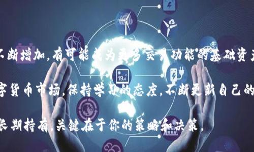   如何出售TP钱包中的HT币，获取最佳收益 / 

 guanjianci TP钱包, HT币, 数字货币, 交易策略, 区块链 /guanjianci 

一、引言：HT币的市场概况

HT币，即火币 Token（Huobi Token），是全球知名的数字货币交易平台火币网（Huobi）发行的通证。作为一种数字资产，HT币在市场中的地位逐渐上升，吸引了许多投资者的关注。许多人希望能够通过交易HT币来获利，而出售TP钱包中的HT币便成为了一个重要的课题。

如今，数字货币的市场波动异常剧烈，影响价格的因素多种多样，包括政策法规、市场需求、投资者心理等。因此，了解HT币的市场走向，以及在何时出售HT币最为合适，是每一个持币者都需要认真思考的问题。

二、为什么选择TP钱包

TP钱包（TokenPocket）是一款备受欢迎的去中心化数字货币钱包，它不仅支持多种数字资产的存储，还提供了便捷的交易功能。TP钱包的优势在于用户友好界面、强大的安全功能及其支持的多链生态，适合各种层次的用户，尤其是新手。

当你在TP钱包中存储HT币时，能够方便地管理你的资产，并随时进行交易。此外，TP钱包还支持多种区块链资产，提供了更多的灵活性和选择。但是，如何在TP钱包中成功出售HT币以实现最佳收益仍然是一个需要策略的问题。

三、了解市场行情：如何定位最佳出售时机

在数字货币市场中，时机至关重要。就像股市，良好的时机可以使你获得丰厚的回报，而不合时宜的交易则可能带来损失。投资者需要通过观察市场趋势，结合技术分析，了解HT币的价格变化。

投资者可以通过各大数字货币信息网站，或者手机应用程序获取实时市场数据。关注HT币的交易量、价格波动、市场情绪等信息，可以帮助你掌握市场的脉搏。

例如，在某个特定时间段内，如果HT币的市场交易量持续上升，同步伴随着价格的小幅上升，这可能是一个出售的信号。但如果交易量高企，而价格没有出现明显上升，则可能是市场短期炒作，投资者应该保持谨慎。

四、选择出售HT币的交易平台

出售TP钱包中的HT币并不局限于火币交易所，尽管火币是HT币的发行方，提供了很好的流动性。你还可以考虑其他一些常见的数字货币交易平台，如Binance、Huobi Global、KuCoin等。

每个平台的手续费不同，某些交易所可能会提供更低的手续费甚至优惠活动。对比各个平台的交易费用、提现手续费、流动性等因素，可以帮助你选择最适合你出售HT币的交易平台。

五、如何安全地进行交易

数字货币交易伴随一定风险，因此，在进行任何交易之前，安全性都是第一要素。确保你的TP钱包已经完成二次验证，提升安全保护。此外，在选择交易平台时，尽量选择信誉度高、用户评价良好的平台。

在进行HT币交易的过程中，保持你的资产安全是最重要的。为了防止黑客攻击，最好避免个人信息及账户信息的泄露。定期查看钱包的交易记录，确保没有异常操作。

六、个人经验：成功出售HT币的策略

作为一名数字货币投资者，我了解到在市场中成功出售HT币除了需要分析市场数据外，还需要具备冷静的心态和明确的目标。刚开始投资时，我曾因市场波动而盲目交易，结果损失惨重。

经过反思，我采取了以下几个策略来提高出售HT币的成功率：

ul
    listrong定期跟踪市场:/strong 每天花一些时间查看市场情况，了解HT币及整体数字资产行情。/li
    listrong设立止损止盈:/strong 在进行交易之前，设定好止损和止盈点，避免因行情波动对心态造成影响。/li
    listrong分批出售:/strong 如果你选择在高位出售HT币，可以考虑分批出售以降低风险。/li
/ul

七、总结与展望：HT币的未来趋势

HT币作为火币的核心资产，未来的发展趋势依然被广泛看好。随着区块链技术不断发展，HT币的应用场景也在不断增加，有可能成为更多交易功能的基础资产。

无论你目前的持仓情况如何，合理规划好你的投资策略，提升市场洞察能力，才是成功的重要因素。尤其是在数字货币市场，保持学习的态度，不断更新自己的知识，将有助于你在市场当中立于不败之地。

最后，希望每位投资者都能够在投资HT币的过程中找到适合自己的交易策略，实现预期收益。无论是出售，还是长期持有，关键在于你的策略和决策。