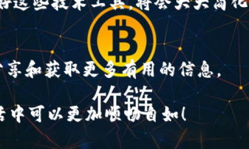    苹果手机数字钱包密码忘了？教你快速找回密码的有效方法  / 

 guanjianci  苹果手机, 数字钱包, 忘记密码, 密码找回, 苹果解决方案  /guanjianci 

引言：数字钱包的重要性
随着科技的不断进步，数字钱包逐渐成为我们日常生活中不可或缺的一部分。不论是在线购物、转账还是扫描二维码支付，数字钱包所提供的便利让生活变得更加高效。然而，许多人在使用数字钱包时，也可能会面临一个常见的问题：密码忘记了。特别是苹果用户，使用其自带的数字钱包时，如何有效找回密码成为一个重要的话题。

记忆密码的重要性
我们在使用任何形式的账户时，记住密码都是一种基本的安全意识。数字钱包中存放着我们的银行卡信息、交易记录等敏感数据，保护这些信息的安全至关重要。因此，设置复杂的密码并定期更改密码是非常有必要的。但是，生活的繁忙让我们有时难以牢牢记住所有密码。

忘记密码后的第一步：冷静处理
首先，当你发现自己忘记了苹果数字钱包的密码时，不要惊慌。保持冷静，你还有很多解决方案可以尝试。苹果系统通常会为用户提供不同的恢复方法，这些方法并不复杂，跟着步骤来，就有可能找回密码。不过，在开始操作之前，请确保你已经备份了所有相关数据，以防在恢复过程中发生意外。

通过“设置”找回密码
苹果用户可以通过“设置”来找回数字钱包的密码。首先，打开你的手机，进入“设置”菜单，向下滚动找到“钱包与 Apple Pay”。在这个选项下，你可以看到“默认卡”或“添加卡片”的选项。点击进入后，你会看到一个选项“更改密码”。如果你记得之前的密码，你可以通过这个途径来更新密码。
  
如果你完全忘记了密码，那么你可能需要进行下一步，即通过Apple ID找回密码。许多用户通过Apple ID连接他们的数字钱包，这样在找回Apple ID密码的同时，也会对数字钱包进行恢复。

使用Apple ID恢复密码
在你的iPhone上，进入“设置”，点击顶部的你的名字，这里可以看到Apple ID的相关信息。如果你忘记了Apple ID的密码，可以选择“找回密码”。系统会引导你通过电子邮件或安全问题来找回密码。成功找回后，再进行数字钱包的密码重置。

通过iCloud重新设置
如果你不能通过“设置”或Apple ID恢复密码，选择另一种方案：使用iCloud。你需要确保之前已经开启了iCloud同步功能。登陆iCloud后，查看是否在“钱包”中有相关日志，若有，你可以通过备份恢复数字钱包功能，而恢复过程中你可能需要重设密码。

与苹果客服的联系
在多次尝试之后，若仍然无法找回数字钱包密码，建议联系苹果客服。他们的技术团队拥有丰富的经验，能够帮助你解决这一问题。在联系之前，准备好你所用的设备型号、购买凭证等信息，以便于客服能够更快地为你提供服务。

预防措施：如何避免再次忘记密码
找到解决办法后，接下来要考虑的是如何避免将来再次忘记数字钱包的密码。以下是一些实用的建议：
ul
  listrong使用密码管理软件：/strong可以考虑使用一些密码管理软件，来记录和存储复杂的密码，这样就不需要担心忘记。/li
  listrong设置提醒：/strong在一个安全的地方写下密码，并做个提示，放在一个不易被发现的地方，必要时可以查看。/li
  listrong定期更新密码：/strong对于数字钱包等重要账户，每隔一段时间进行密码更新，设定一个易记但安全的密码。/li
  listrong使用生物识别技术：/strong启用Face ID或Touch ID等生物识别功能，简化你每次在使用钱包时的密码输入。/li
/ul

总结
随着数字化生活的开展，我们越来越依赖数字钱包来管理我们的财务。面对密码忘记的问题，不必惊慌，遵循上述步骤，你可以有效而迅速地找回密码。此外，采取预防措施来保护你的账目安全同样非常重要。记住，技术虽然便利，但安全性也需我们高效管理。希望以上内容能帮助到你的数字钱包使用体验，让你的生活更加顺畅。

经验总结：作为一个数字时代的你，养成良好的密码管理习惯，将是在未来网络生活中保持安全不可或缺的一部分。在当今越来越智能的设备中，利用好这些技术工具，将会大大简化我们的生活。每当你遇到难题时，不妨冷静思考，多尝试几个解决办法，相信总能找到最适合你的解决方案。 

附录
若你在找回苹果数字钱包密码的过程中遇到困难，与你的使用体验结合，可以参考上述经验和步骤，同时也可以在网上搜索或加入相关的讨论群组，分享和获取更多有用的信息。 

以上内容相信可以帮助你有效解决“苹果数字钱包密码忘记”的问题，同时也留给你一些值得思考的个人安全技术使用经验。希望你在未来的数字生活中可以更加顺畅自如！