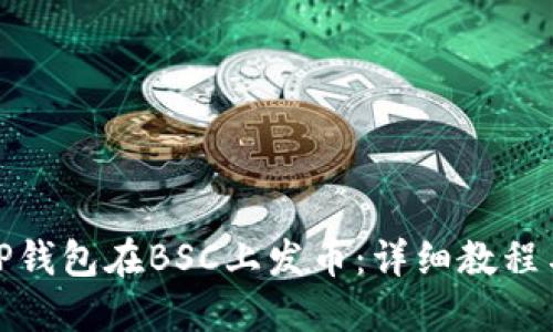 如何通过TP钱包在BSC上发币：详细教程与实用建议