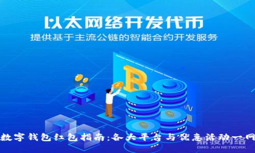 广州数字钱包红包指南：各大平台与优惠活动一网打尽