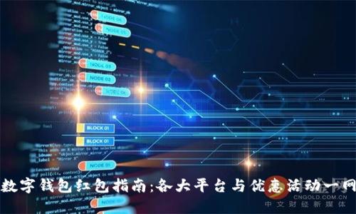 广州数字钱包红包指南：各大平台与优惠活动一网打尽