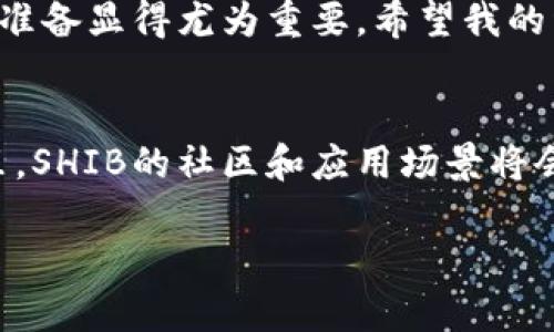在讨论是否可以在TP钱包上购买SHIB之前，我们首先需要了解什么是SHIB（Shiba Inu）以及TP钱包的运行原理。SHIB是一种基于以太坊区块链的加密货币，因其与狗狗币（Dogecoin）的类似性而获得了广泛关注和社区支持。而TP钱包是一款支持多种区块链资产的钱包应用，允许用户安全存储和管理他们的数字资产。

什么是TP钱包？
TP钱包是一款功能强大且用户友好的数字资产管理工具。它支持多个区块链网络，包括以太坊，波场，EOS等，可以帮助用户方便地进行数字资产的转账、交易、存储等操作。尤其在以太坊网络上，用户可以方便地进行ERC-20代币的管理，这也就是SHIB所基于的网络。

SHIB的基本介绍
SHIB或Shiba Inu代币于2020年创建，旨在成为一种“狗狗币杀手”。它是一个去中心化的社区项目，允许用户以较低的费用进行交易。SHIB的吸引力不仅在于其低价，还在于活跃的社区和众多的营销活动。这个项目虽低价却有着巨大的潜力，吸引了大量投资者的目光。对于很多新手来说，SHIB的投资门槛相对较低，成为他们入门的一个不错选择。

如何在TP钱包上购买SHIB？
在TP钱包上购买SHIB的步骤相对简单。首先，你需要确保你的钱包已经设置好了，并且有足够的以太坊（ETH）用于购买SHIB。这是因为SHIB是一种ERC-20代币，交易需要ETH来支付网络手续费。

1. **下载并安装TP钱包**：确保你从官方渠道下载钱包应用，避免安全隐患。安装后，创建或导入一个钱包。
   
2. **充值ETH到钱包**：你可以通过交易所购买ETH，然后转账至你的TP钱包地址。确保确认转账信息，以免资产丢失。

3. **访问去中心化交易所（DEX）**：TP钱包支持多种去中心化交易所，如Uniswap。如果钱包内资金准备好，前往相应的DEX。

4. **选择交易对**：在DEX上，选择ETH/SHIB的交易对。输入你想要交易的ETH数量，然后确认交易。

5. **完成交易**：确认完成交易后，SHIB代币将被发送到你的TP钱包中。

购买SHIB时需要注意些什么？
尽管购买SHIB的过程相对简单，但有几个关键要素需要注意。首先，价格波动是导致加密货币投资风险增加的主要因素。SHIB的价格可能因市场情绪而大幅波动，所以建议投资者要多方研究市场状况。其次，要注意网络手续费（Gas Fees），在高峰期，以太坊网路上的手续费可能会显著上升，这可能影响你的交易成本。此外，安全性也是一个重要因素。确保你的TP钱包安全，避免在不明链接或不可信的交易所上进行交易。

亲身购买SHIB的经历
在我自己的投资旅程中，第一次购买SHIB的经历让我印象深刻。一开始，我并没有对这个低价代币抱有过高期望，仅仅是想尝试一下。然而，当我进入交易市场时，我意识到SHIB的社区活跃度和潜力远超我的预期。购买时我觉得一切都很顺利，钱包的操作界面简洁且直观，但我也因此意识到由于网络拥堵，ETH的手续费也一度飙升，让我不得不思考是否要把交易时间推迟到费用较低的时段。最终，我还是顺利完成了交易，这让我在后来的投资过程中意识到，耐心和对市场的理解在此类操作中是多么重要。

总结与建议
总的来说，TP钱包确实可以用来购买SHIB，只需简单的步骤即可完成。然而，在参加这个新兴市场时，务必要保持警觉，做好市场研究，合理评估风险。结合自己的投资目标进行综合考量，切勿盲目跟风。在选择投资数字资产时，理性的决策和准备显得尤为重要。希望我的经历和建议能够帮助到正在考虑在TP钱包上购买SHIB的你，祝你投资顺利。

未来可期的SHIB生态
随着时间的推移，SHIB背后的团队正在不断开发新功能和新应用，希望能够通过多元化的生态建设，提高代币的使用率和价值。例如，SHIB最近推出了SHIBOSHI NFT，这项新功能吸引了许多NFT爱好者参与进来。可以预见，在未来的时间里，SHIB的社区和应用场景将会愈加丰富和多样，投资者在这个市场里也能看到更多的机会。

整体而言，在TP钱包上购买SHIB虽然简单，但参与加密货币市场的每一步都应谨慎对待，投资本身就伴随着风险，保持冷静、理性投资是成功的关键。希望每位投资者都能在SHIB及其他数字资产的投资中收获成功与满足。