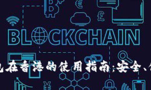 数字货币钱包在香港的使用指南：安全、便捷和收益的