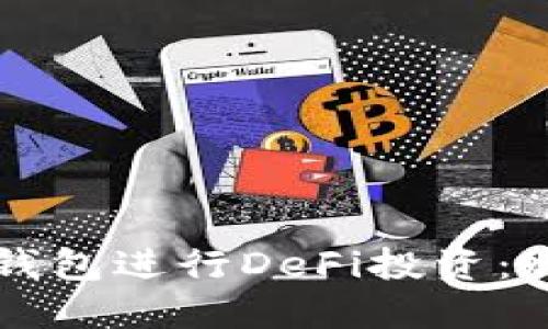 如何利用波场TP钱包进行DeFi投资：赋能你的数字资产