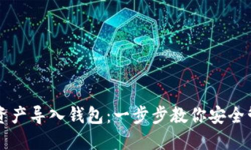 如何将数字资产导入钱包：一步步教你安全管理虚拟货币