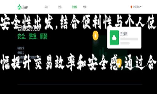 国外区块链主流钱包介绍：选择适合你的数字资产保护方案

区块链钱包, 数字货币, 主流钱包, 加密货币, 钱包安全/guanjianci

区块链钱包的基本概念
在进入具体的区块链主流钱包之前，有必要了解区块链钱包的基本概念。区块链钱包是一种用于存储和管理数字货币（如比特币、以太坊等）的软件或硬件工具。虽然这些钱包并不真正“存储”数字货币，因为加密货币的存储是基于区块链技术的，但它们使用公钥和私钥的组合来管理你的资产。

主流区块链钱包概览
根据用户需求和使用习惯，以下是当前一些广受欢迎的区块链钱包，它们各具特色，为用户提供了不同的安全性和便捷性。

1. Coinbase Wallet
Coinbase Wallet是由知名交易所Coinbase推出的一款钱包。该钱包的最大优势在于用户可以直接与Coinbase交易所整合，快速买卖数字货币。Coinbase Wallet支持多种加密货币，并提供用户友好的界面，非常适合初学者使用。
然而，Coinbase Wallet在安全性方面也有一些不足之处，因其是一个中心化的钱包，相对来说，用户对私钥的控制权较低。因此，对于那些希望完全控制自己资产的用户来说，可能需要考虑更安全的选择。

2. MetaMask
MetaMask是一款针对以太坊和ERC-20代币的浏览器插件钱包，因其强大的功能和易用性而受到广泛欢迎。用户可通过MetaMask直接与去中心化应用（DApps）互动，方便地管理自己的以太坊资产。
值得注意的是，虽然MetaMask支持多种代币的存储，但用户在使用时需时刻关注自己的私钥及助记词安全，避免钓鱼网站的攻击。此外，MetaMask也为用户提供了多重身份管理功能，使得操控不同账户变得更为便捷。

3. Trezor
对于重视安全性的用户，Trezor这样硬件钱包的选择是非常明智的。作为第一款硬件钱包之一，Trezor提供了极高的安全性，用户的私钥永远不会暴露在网络上，所有交易都是通过一个安全的硬件环境完成的。
尽管Trezor在安全性上表现优异，但其使用门槛相对较高。例如，硬件钱包的设置过程可能会让一些新手感到困惑，需要一定的学习成本。然而，从长远来看，许多投资者认为这项投资是值得的，因为它能有效保护他们的资产不受潜在的网络威胁。

4. Ledger
Ledger是另一家知名的硬件钱包制造商，以其安全性和易用性而著称。Ledger设备如Ledger Nano S和Ledger Nano X都提供了用户友好的界面，支持数百种加密货币，满足了广泛的用户需求。
Ledger的操作简单，用户只需通过连接到计算机或手机，就可以轻松访问和管理自己的资产。而且它的安全性在业内也享有良好声誉，助于用户抵御各种网络攻击。不过，值得注意的是，用户在操作时一定要牢记备份助记词，一旦丢失，可能会导致资产无法恢复。

5. Trust Wallet
Trust Wallet是一款移动端加密货币钱包，近期吸引了大量用户。作为Binance（币安）交易所的官方钱包，Trust Wallet提供了对多种主流币和代币的支持，非常适合喜欢移动交易的用户。它的用户界面设计简洁，操作流畅，方便用户快速进行交易。
Trust Wallet还支持去中心化交易和DApp访问，让用户在钱包内方便地进行各种操作。然而，作为一款软件钱包，用户仍需注意设备的安全性，使用强密码和生物识别保护是非常必要的。

选择适合自己的钱包
选购区块链钱包时，用户应该考虑几个关键因素，包括安全性、易用性、支持的币种、费用以及是否能与其他平台整合等。不过，不同的用户有不同的需求，因此选择钱包时没必要“跟风”，而是应该结合自身的投资策略和习惯。

安全性的重要性
无论选择哪个钱包，安全性都是重中之重。在区块链领域，盗币事件层出不穷。因此用户除了选择安全性高的钱包外，提高自身的安全意识同样重要。比如，不要随意点击陌生链接或下载可疑软件，确保使用正规的官网或应用商店下载钱包应用，并定期更新软件，避免存在漏洞的风险。

总结
选择一个合适的区块链钱包不仅能有效管理和存储数字资产，更是保护你投资的一种重要方式。归根结底，在挑选钱包时，不妨从安全性出发，结合便利性与个人使用习惯，才是最明智的选择。无论是新手还是老手，都应该重视钱包的功能和安全保障，以应对数字货币投资中可能遇到的风险。

此外，不同行业和背景的用户也许会对钱包的功能和易用性有不同的需求，因此，寻找一个能够带来良好用户体验的钱包，能够大幅提升交易效率和安全感。通过合理选择并充分利用这些主流钱包，用户能够更自信地进入区块链世界，充分体验数字货币的便利与魅力。