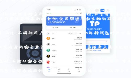 国外区块链主流钱包介绍：选择适合你的数字资产保护方案

区块链钱包, 数字货币, 主流钱包, 加密货币, 钱包安全/guanjianci

区块链钱包的基本概念
在进入具体的区块链主流钱包之前，有必要了解区块链钱包的基本概念。区块链钱包是一种用于存储和管理数字货币（如比特币、以太坊等）的软件或硬件工具。虽然这些钱包并不真正“存储”数字货币，因为加密货币的存储是基于区块链技术的，但它们使用公钥和私钥的组合来管理你的资产。

主流区块链钱包概览
根据用户需求和使用习惯，以下是当前一些广受欢迎的区块链钱包，它们各具特色，为用户提供了不同的安全性和便捷性。

1. Coinbase Wallet
Coinbase Wallet是由知名交易所Coinbase推出的一款钱包。该钱包的最大优势在于用户可以直接与Coinbase交易所整合，快速买卖数字货币。Coinbase Wallet支持多种加密货币，并提供用户友好的界面，非常适合初学者使用。
然而，Coinbase Wallet在安全性方面也有一些不足之处，因其是一个中心化的钱包，相对来说，用户对私钥的控制权较低。因此，对于那些希望完全控制自己资产的用户来说，可能需要考虑更安全的选择。

2. MetaMask
MetaMask是一款针对以太坊和ERC-20代币的浏览器插件钱包，因其强大的功能和易用性而受到广泛欢迎。用户可通过MetaMask直接与去中心化应用（DApps）互动，方便地管理自己的以太坊资产。
值得注意的是，虽然MetaMask支持多种代币的存储，但用户在使用时需时刻关注自己的私钥及助记词安全，避免钓鱼网站的攻击。此外，MetaMask也为用户提供了多重身份管理功能，使得操控不同账户变得更为便捷。

3. Trezor
对于重视安全性的用户，Trezor这样硬件钱包的选择是非常明智的。作为第一款硬件钱包之一，Trezor提供了极高的安全性，用户的私钥永远不会暴露在网络上，所有交易都是通过一个安全的硬件环境完成的。
尽管Trezor在安全性上表现优异，但其使用门槛相对较高。例如，硬件钱包的设置过程可能会让一些新手感到困惑，需要一定的学习成本。然而，从长远来看，许多投资者认为这项投资是值得的，因为它能有效保护他们的资产不受潜在的网络威胁。

4. Ledger
Ledger是另一家知名的硬件钱包制造商，以其安全性和易用性而著称。Ledger设备如Ledger Nano S和Ledger Nano X都提供了用户友好的界面，支持数百种加密货币，满足了广泛的用户需求。
Ledger的操作简单，用户只需通过连接到计算机或手机，就可以轻松访问和管理自己的资产。而且它的安全性在业内也享有良好声誉，助于用户抵御各种网络攻击。不过，值得注意的是，用户在操作时一定要牢记备份助记词，一旦丢失，可能会导致资产无法恢复。

5. Trust Wallet
Trust Wallet是一款移动端加密货币钱包，近期吸引了大量用户。作为Binance（币安）交易所的官方钱包，Trust Wallet提供了对多种主流币和代币的支持，非常适合喜欢移动交易的用户。它的用户界面设计简洁，操作流畅，方便用户快速进行交易。
Trust Wallet还支持去中心化交易和DApp访问，让用户在钱包内方便地进行各种操作。然而，作为一款软件钱包，用户仍需注意设备的安全性，使用强密码和生物识别保护是非常必要的。

选择适合自己的钱包
选购区块链钱包时，用户应该考虑几个关键因素，包括安全性、易用性、支持的币种、费用以及是否能与其他平台整合等。不过，不同的用户有不同的需求，因此选择钱包时没必要“跟风”，而是应该结合自身的投资策略和习惯。

安全性的重要性
无论选择哪个钱包，安全性都是重中之重。在区块链领域，盗币事件层出不穷。因此用户除了选择安全性高的钱包外，提高自身的安全意识同样重要。比如，不要随意点击陌生链接或下载可疑软件，确保使用正规的官网或应用商店下载钱包应用，并定期更新软件，避免存在漏洞的风险。

总结
选择一个合适的区块链钱包不仅能有效管理和存储数字资产，更是保护你投资的一种重要方式。归根结底，在挑选钱包时，不妨从安全性出发，结合便利性与个人使用习惯，才是最明智的选择。无论是新手还是老手，都应该重视钱包的功能和安全保障，以应对数字货币投资中可能遇到的风险。

此外，不同行业和背景的用户也许会对钱包的功能和易用性有不同的需求，因此，寻找一个能够带来良好用户体验的钱包，能够大幅提升交易效率和安全感。通过合理选择并充分利用这些主流钱包，用户能够更自信地进入区块链世界，充分体验数字货币的便利与魅力。