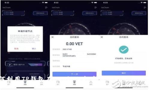 如何利用TP钱包在BSC链上打造高效的交易机器人