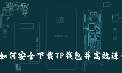 全面解析：如何安全下载TP钱包并高效进行货币交易