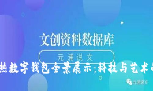 2023年最热数字钱包全景展示：科技与艺术的完美结合
