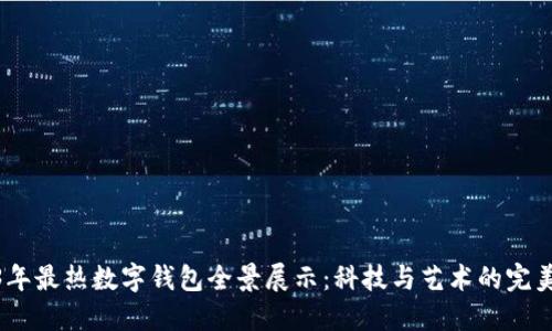 2023年最热数字钱包全景展示：科技与艺术的完美结合