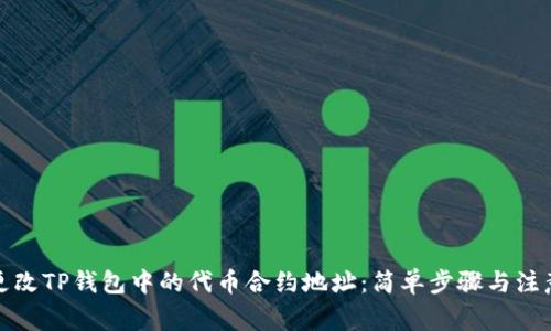 如何更改TP钱包中的代币合约地址：简单步骤与注意事项