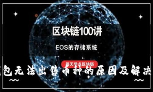 TP钱包无法出售币种的原因及解决方案