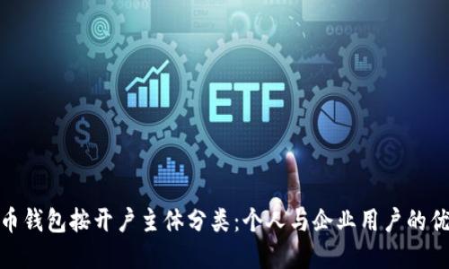 数字人民币钱包按开户主体分类：个人与企业用户的优势和选择