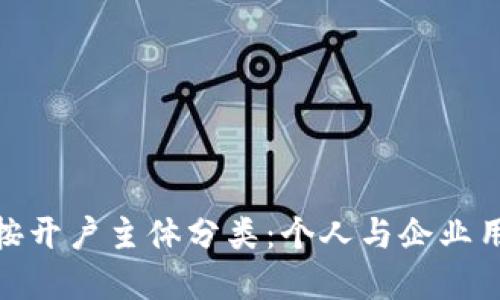数字人民币钱包按开户主体分类：个人与企业用户的优势和选择