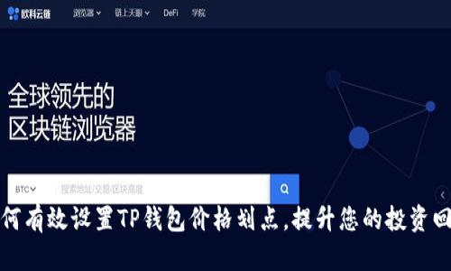 如何有效设置TP钱包价格划点，提升您的投资回报