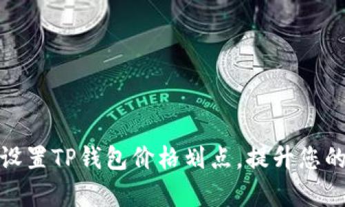 如何有效设置TP钱包价格划点，提升您的投资回报
