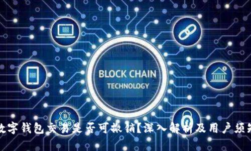 数字钱包交易是否可撤销？深入解析及用户须知