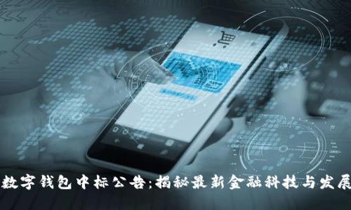 央行数字钱包中标公告：揭秘最新金融科技与发展潜力