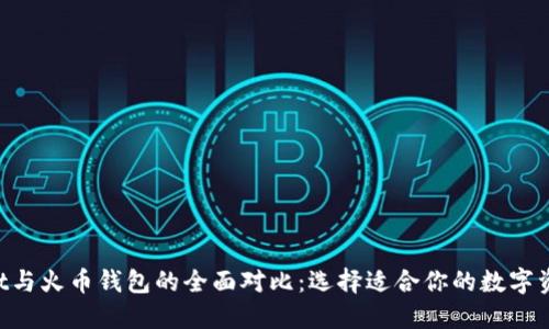 TokenPocket与火币钱包的全面对比：选择适合你的数字资产管理工具