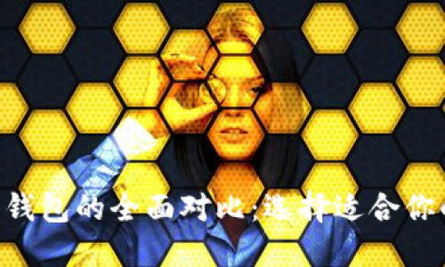 TokenPocket与火币钱包的全面对比：选择适合你的数字资产管理工具