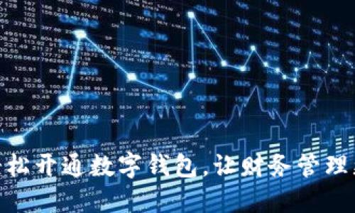 如何轻松开通数字钱包，让财务管理更便捷