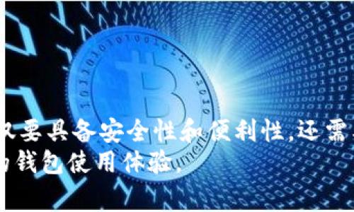 目前，关于TP钱包的注册情况，通常会受到各种因素的影响。为了更好地帮助您理解TP钱包的注册现状，我们将详细探讨以下内容，帮助您掌握最新的信息。

TP钱包概述
TP钱包（TokenPocket）是一款去中心化的数字货币钱包，支持多种主流公链及其代币的存储、管理与交易。凭借友好的用户界面和丰富的功能，TP钱包成为了许多加密货币爱好者的首选工具。用户不仅可以进行资产管理，还可以参与去中心化金融（DeFi）和非同质化代币（NFT）的交易。

注册问题的背景
注册TP钱包的难易程度在很大程度上与其服务的可用性和网络的稳定性相关。近期，有部分用户反馈在注册过程中遇到了一些问题，这可能与钱包的服务器维护、软件更新或者网络问题有关。同时，TP钱包也在不断用户体验，可能会在特定时段进行临时维护，导致新的用户无法成功注册。

如何注册TP钱包
如果您决定尝试注册TP钱包，您可以参考以下步骤：
1. **下载与安装**：首先，您需要在官方网站或主流的应用商店（如App Store或Google Play）下载TP钱包的最新版本。确保选择官方渠道，以防下载到恶意软件。
2. **创建账户**：打开已安装的TP钱包，您将看到注册选项。输入相关信息，如邮箱地址或手机号码，并设置一个安全的密码。
3. **备份助记词**：注册后，系统会生成一组助记词。务必要将其安全存储，这将帮助您恢复账户。
4. **安全设置**：建议您启用二次验证功能，增强账户的安全性。

注册过程中常见问题
即使按照上述步骤操作，某些用户在过程中仍可能遇到问题。例如：
- **验证码接收延迟**：部分用户反馈在输入邮箱或手机号码时，验证码会延迟发送，导致无法完成注册。此时，您可以尝试重新发送验证码，或者等待一段时间后再次尝试。
- **服务器繁忙**：在高峰时段，TP钱包的服务器可能面临较大压力，因此注册可能会出现失败。这种情况下，建议您选择非高峰时段进行注册尝试。

保护您的账户安全
在注册成功后，保障您账户安全显得尤为重要。以下是一些实用的建议：
- **定期更换密码**：为了防止账户被破解，建议定期更换密码，并使用复杂度较高的密码组合。
- **不要分享助记词**：助记词是恢复账户的唯一凭证，切不可随意分享。如果有人索取您的助记词，请务必保持警惕。
- **开启警报功能**：TP钱包提供一些安全设置功能，如警报功能。当您的账户或设备出现异常时，可以及时收到通知，助您第一时间处理可能的安全隐患。

如果无法注册该怎么办？
如果您始终无法注册TP钱包，可能需要考虑以下步骤：
- **联系支持团队**：可以尝试通过TP钱包的官方网站联系客户支持，询问注册问题的具体解决方案。
- **尝试其他钱包**：市面上还有许多其他的数字货币钱包，您可以考虑使用替代方案，直到TP钱包恢复正常。
- **检查网络情况**：有时候，网络问题也可能导致注册失败。检查Wi-Fi或移动网络的稳定性，并尝试使用其他网络环境。

总结与个人经验
在经历过多次注册与使用不同数字钱包后，我发现用户体验的良好与否往往取决于钱包的设计与服务支持。一款优秀的钱包不仅要具备安全性和便利性，还需要有良好的用户反馈机制。当面临注册问题时，保持冷静，合理寻求解决方案，总能找到办法。
希望大家能够顺利注册TP钱包，享受数字货币带来的便利与乐趣。如果您有任何经验或建议，也欢迎与大家分享，共同提升我们的钱包使用体验。