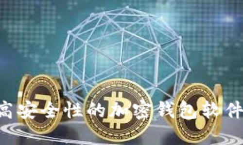 如何生成高安全性的加密钱包软件：全面指南