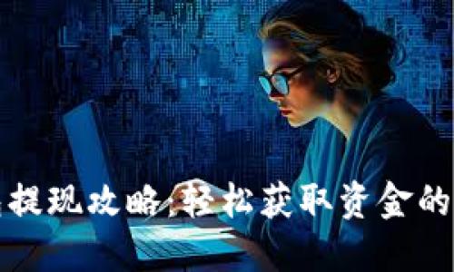数字钱包提现攻略：轻松获取资金的最佳方法